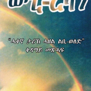 ወዲ-ረዛን ቀዳማይ መጽሓፍ