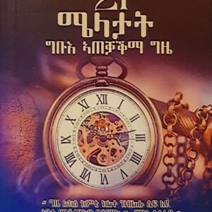 21 ሜላታት ግቡእ ኣጠቓቕማ ግዜ