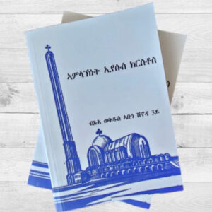 ኣምላኽነት እየሱስ  ክርስቶስ