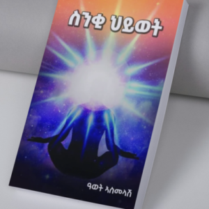 ስንቂ ህይወት
