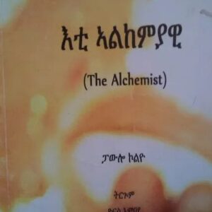 እቲ ኣልከምያዊ – Alkemist