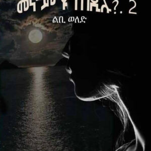 መኖም’ዩ ተበዲሉ? 2