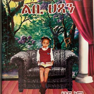 ልቢ ህጻን