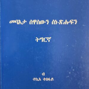 መባእታ ሰዋስውን ስነ-ጽሑፍን ትግርኛ