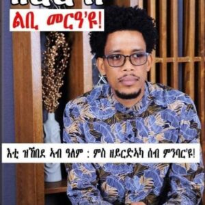 ዝርርብ ልቢ መርዓ’ዩ