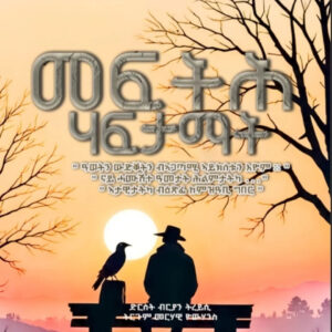 መፍትሕ ሃብታማት