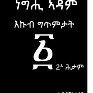 ነግሒ ኣድም