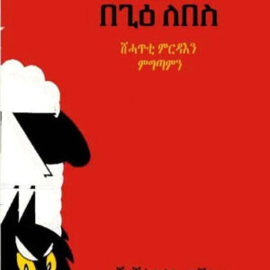 ቆርበት በጊዕ ለበስ