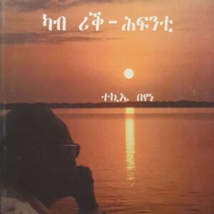 ካብ ሪቕ-ሕፍንቲ
