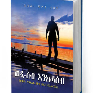 ወዲ-ሰብ እንክሓስብ