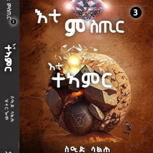 እቲ ምስጢር እቲ ተኣምር