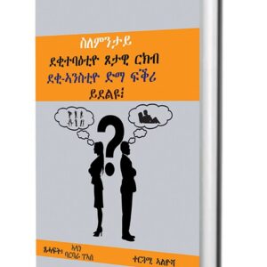 ስለምንታይ ደቂ-ተባዕትዮ ጾታዊ ርክብ : ደቂ-ኣንስትዮ ድማ ፍቕሪ ይደልዩ?