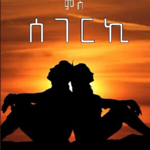ባሕሪ ምስ ሰገርኪ