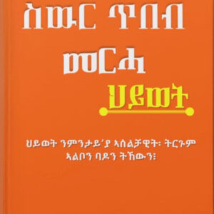 ስውር ጥበብ መርሓ ህይወት