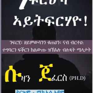 ንፍርህኻ ኣይትፍርሃዮ