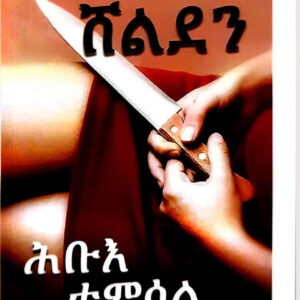 ሕቡእ ተምሳል