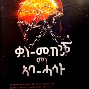 ቓለ መጠየቅ ምስ ኣባ ሓሶት – Kalemeteyk ms Abo Hasot