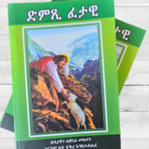 ድምጺ ፈታዊ