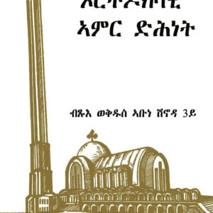 ኦርቶዶክሳዊ ኣምር ድሕነት