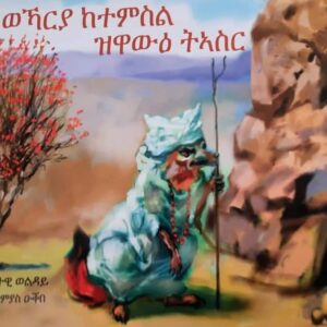 ወኻርያ ከተምስል ዝዋውዕ ትኣስር – Wkarya ktmsl z’wawe t’asir