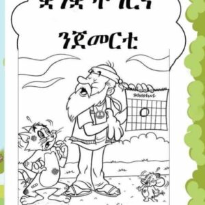 ቋንቋ ትግርኛ ንጀመርቲ