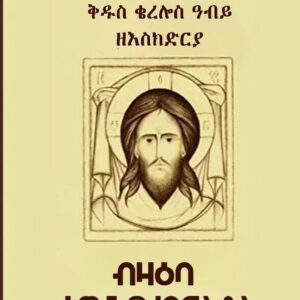 ቅዱስ ቄረሎስ ዓቢይ ዘእስክድርያ
ብዛዕባ ተዋህዶ ክርስቶስ