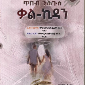 ጥበብ ንሕጉስ ቃል ኪዳን