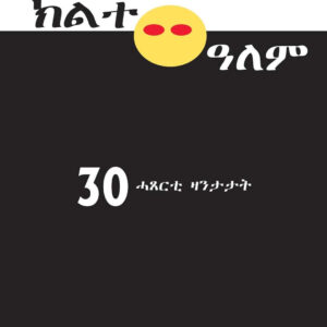 ክልተ ዓለም