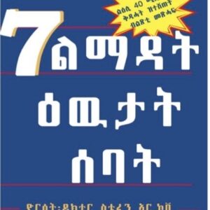 7 ልማዳት ዕዉታት ሰባት
