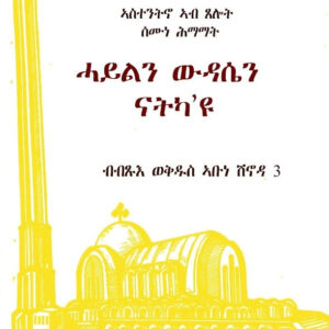 ሓይልን ውዳሴን ናትካ'ዩ