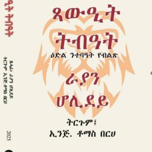 ጻውዒት ትብዓት – Tsawiet Tbieat