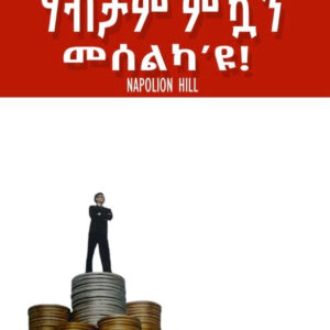ሃብታም ምዃን መሰልካ’ዩ!