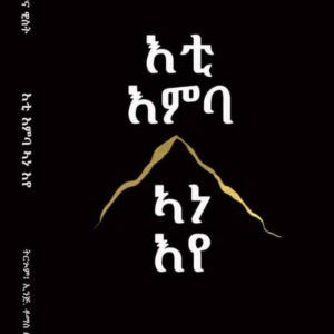እቲ እምባ ኣነ እየ