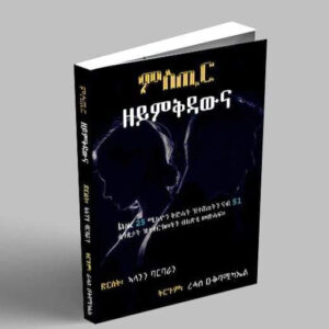 ምስጢር ዘይምቅዳውና