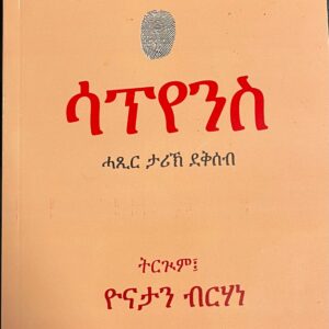 ሳፕየንስ