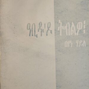 ዓቢዱ'ዶ ትብልዎ