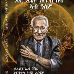 እቲ ኣዝዩ ሑጉስ ሰብ ኣብ ዓለም