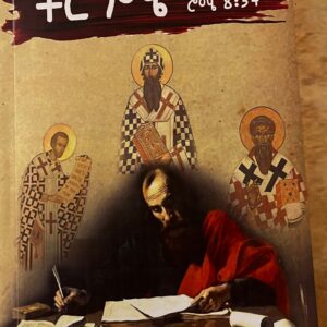 ትርጋሜ ሮሜ 8:34