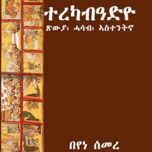 ተረካብዓድዩ