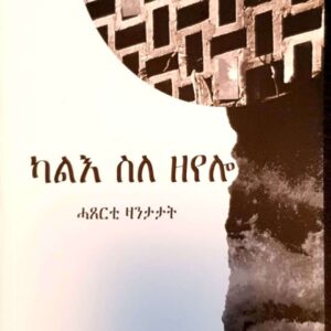ካልእ ስለ ዘየሎ