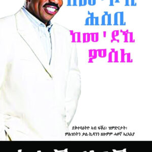 ከመቦኺ ሕሰቢ ከመደኺ ምሰሊ