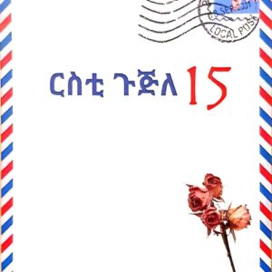 ርስቲ ጉጅለ 15