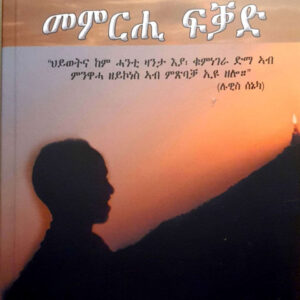 ናይ ህይወት መምርሒ ፍቓድ