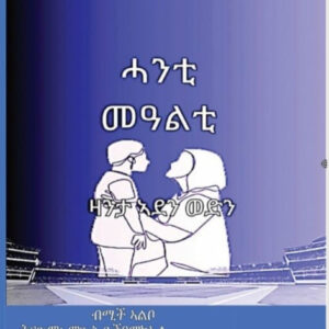ሓንቲ መዓልቲ
