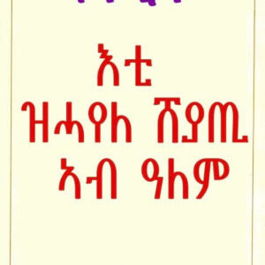 እቲ ዝሓየለ ሸያጢ ኣብ ዓለም