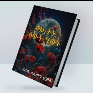 ሜላታት ዕዉት ህይወት