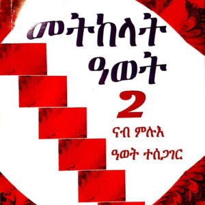 መትከላት ዓወት 2