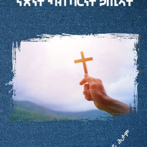 ናጽነት ካብ ባርነት ሓጢኣት