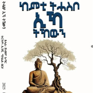 ከምቲ ትሓስቦ ኢኻ ትኸውን