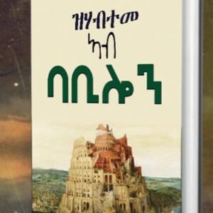 ዝሃብተመ ኣብ ባቢሎን